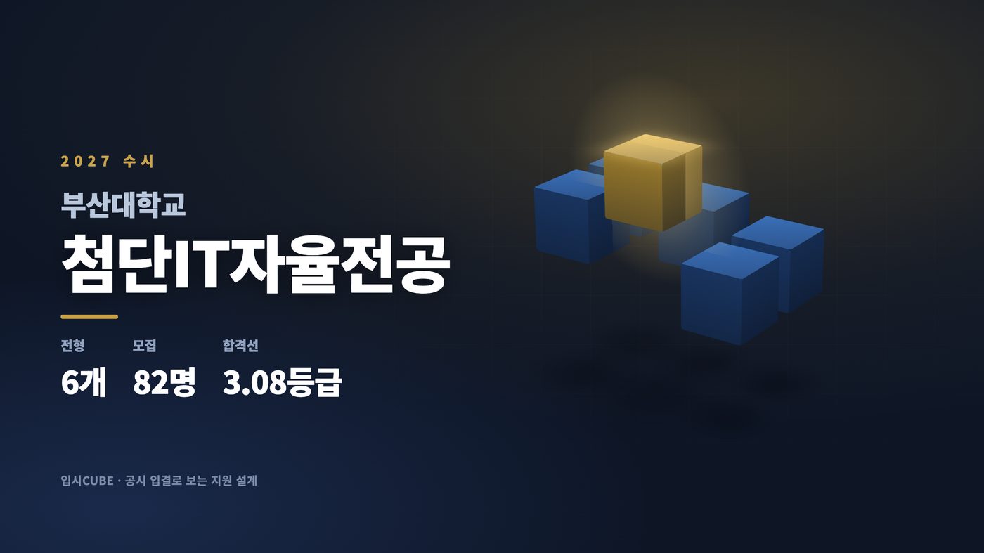 부산대 첨단IT자율전공