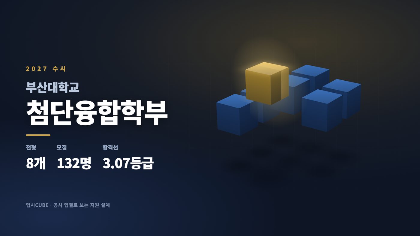 부산대 첨단융합학부