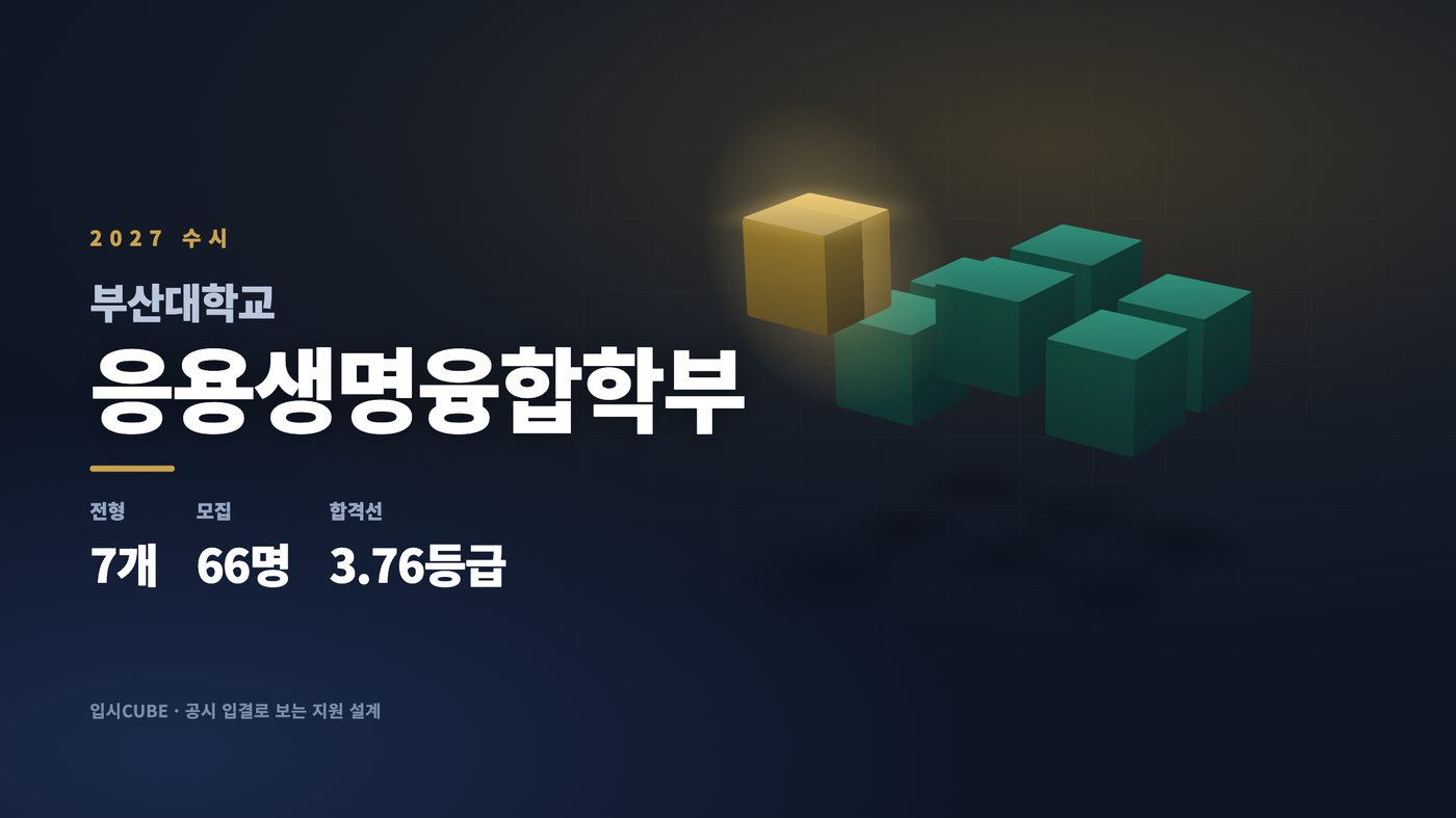 부산대 응용생명융합학부