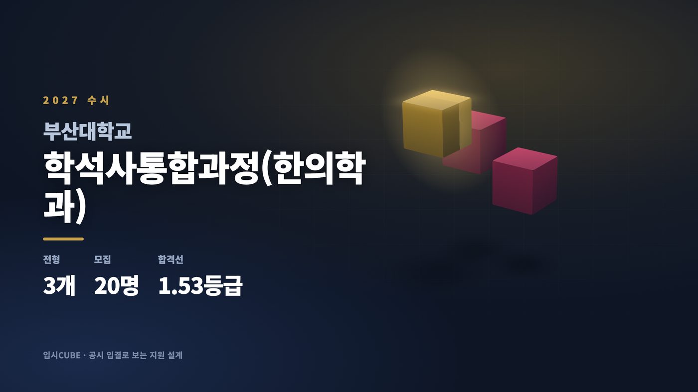 부산대 학석사통합과정(한의학과)