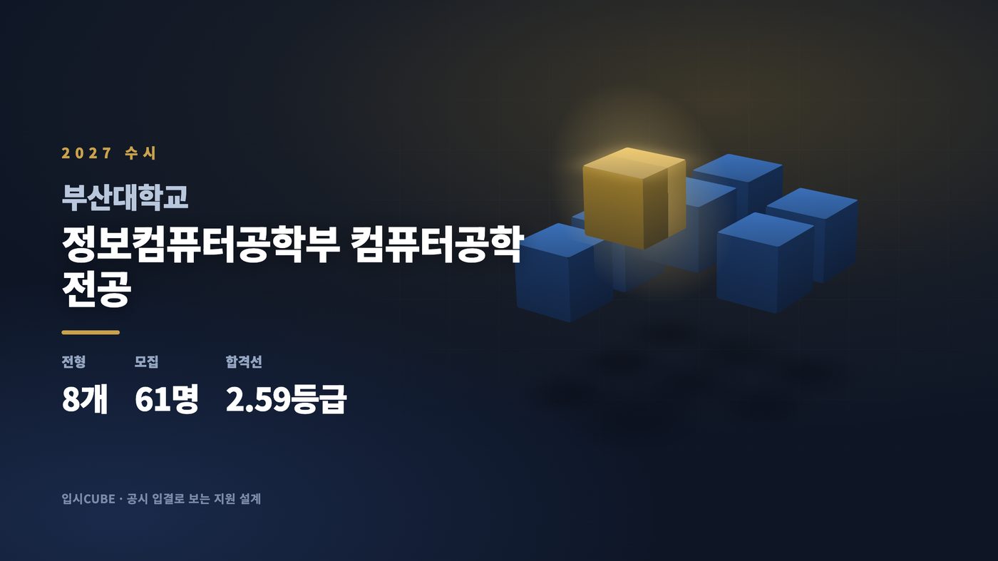 부산대 정보컴퓨터공학부 컴퓨터공학전공