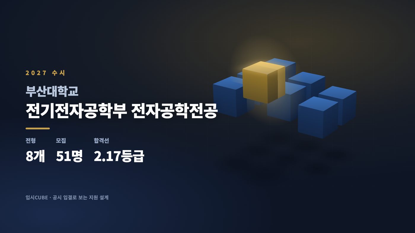 부산대 전기전자공학부 전자공학전공