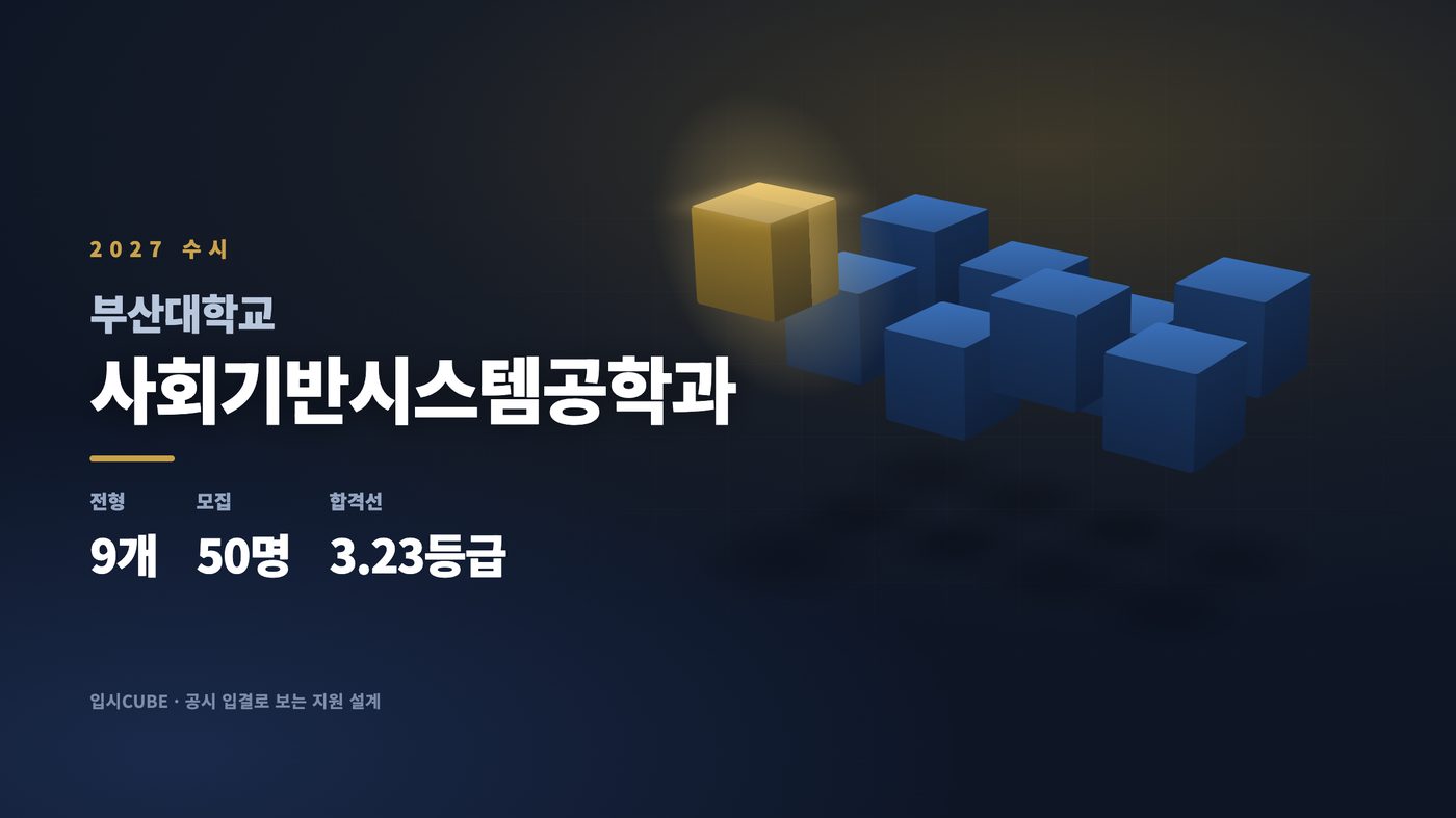 부산대 사회기반시스템공학과