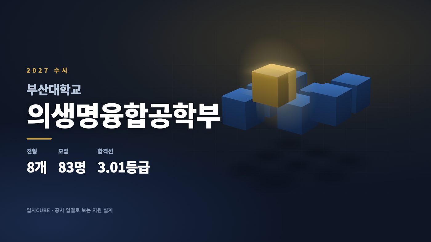 부산대 의생명융합공학부