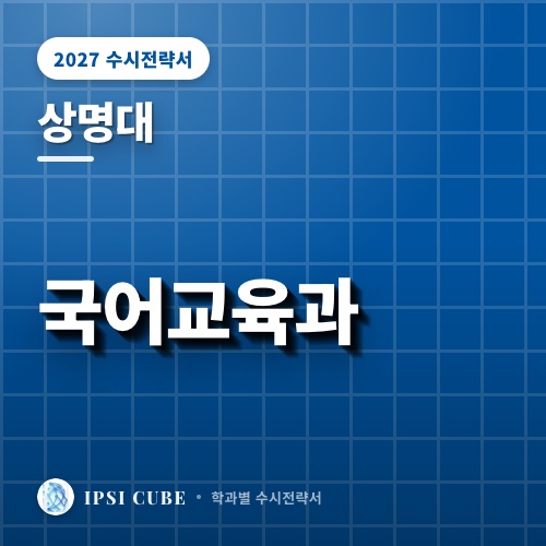 상명대 국어교육과