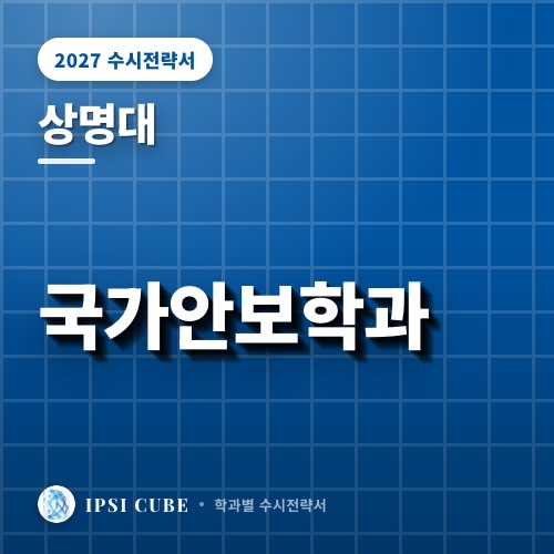 상명대 국가안보학과