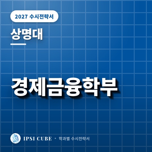 상명대 경제금융학부