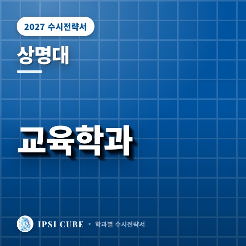 상명대 교육학과