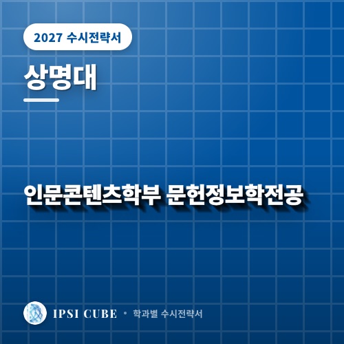 상명대 인문콘텐츠학부 문헌정보학전공
