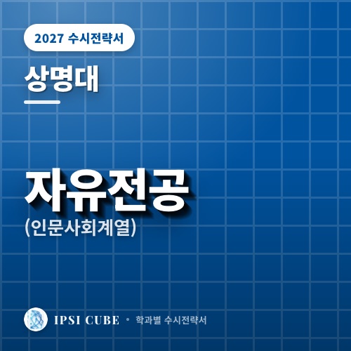 상명대 자유전공(인문사회계열)