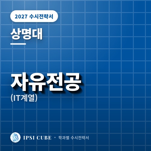 상명대 자유전공(IT계열)