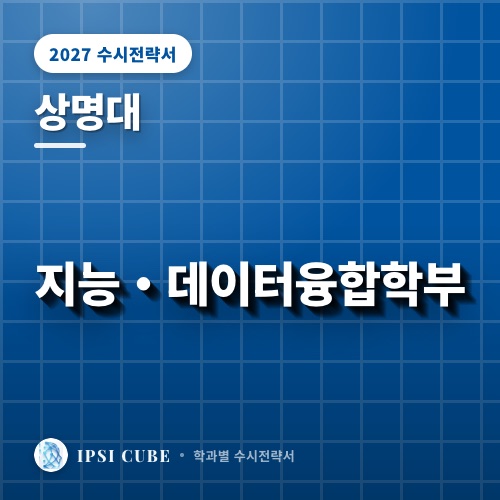 상명대 지능・데이터융합학부