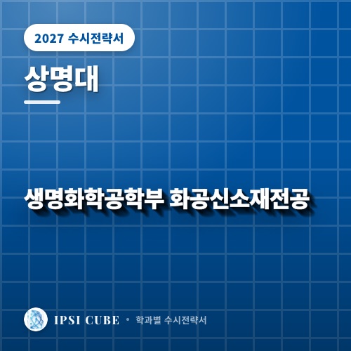 상명대 생명화학공학부 화공신소재전공