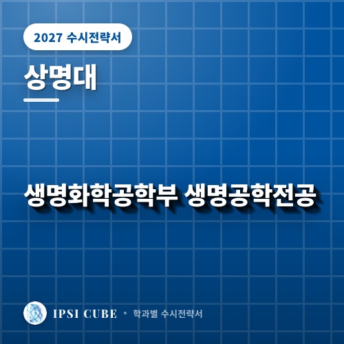 상명대 생명화학공학부 생명공학전공
