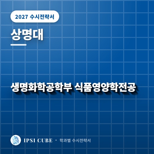 상명대 생명화학공학부 식품영양학전공