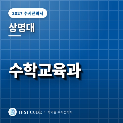 상명대 수학교육과