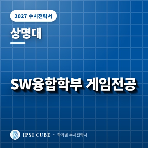 상명대 SW융합학부 게임전공