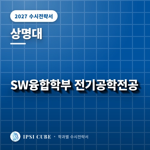 상명대 SW융합학부 전기공학전공