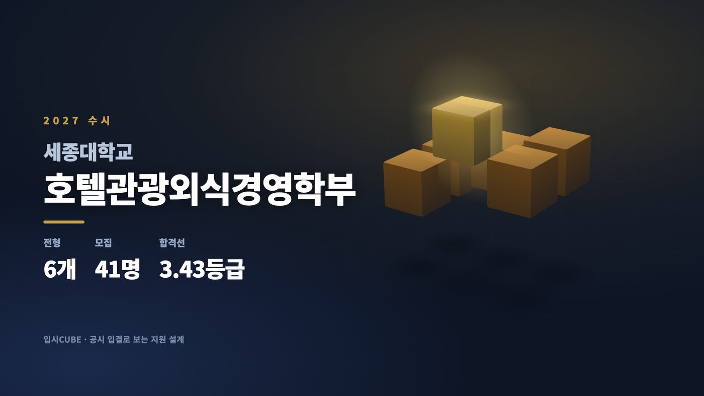 세종대 호텔관광외식경영학부