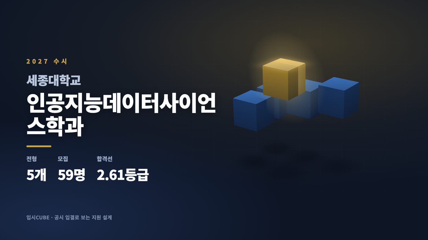 세종대 인공지능데이터사이언스학과