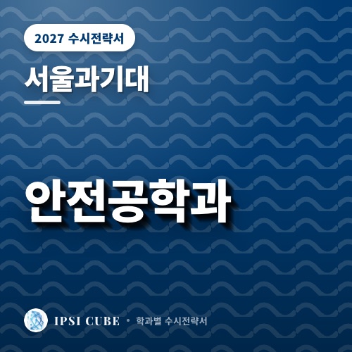 서울과기대 안전공학과