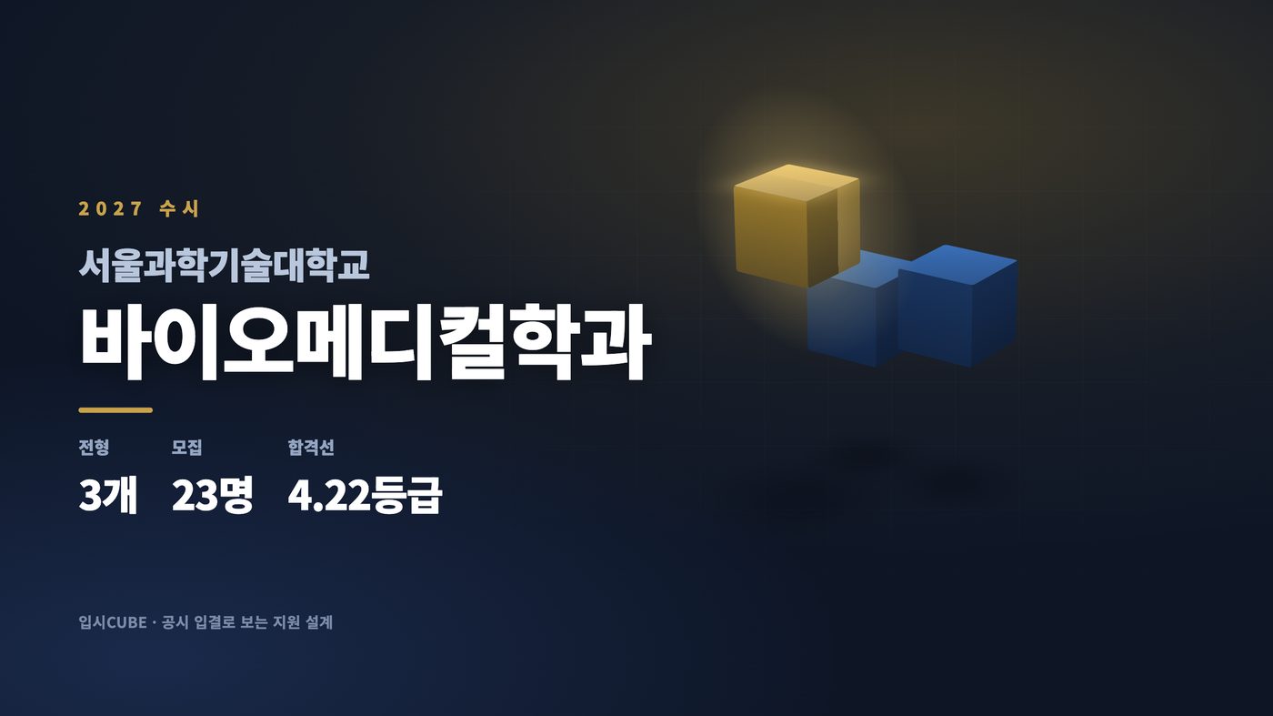 서울과기대 바이오메디컬학과