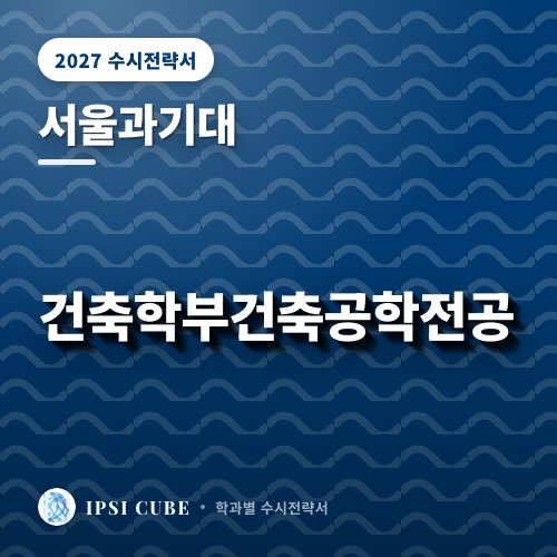 서울과기대 건축학부건축공학전공