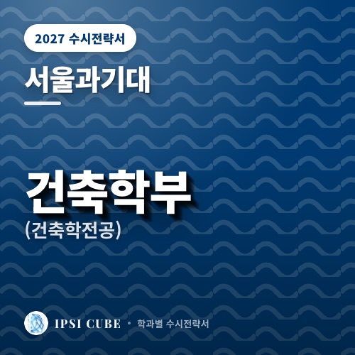 서울과기대 건축학부(건축학전공)