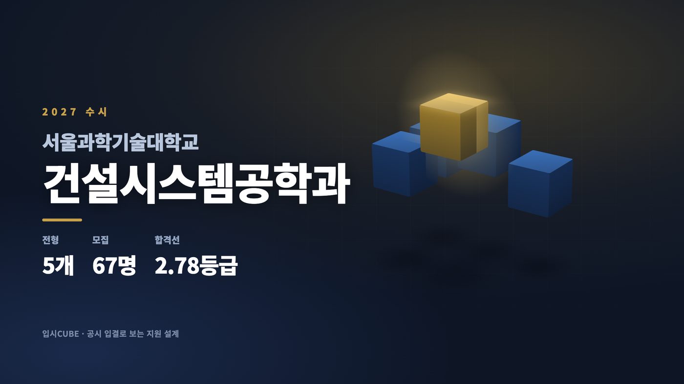 서울과기대 건설시스템공학과