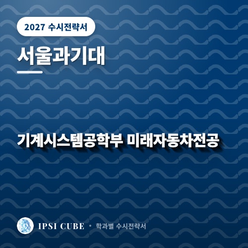 서울과기대 기계시스템공학부 미래자동차전공