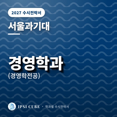 서울과기대 경영학과(경영학전공)