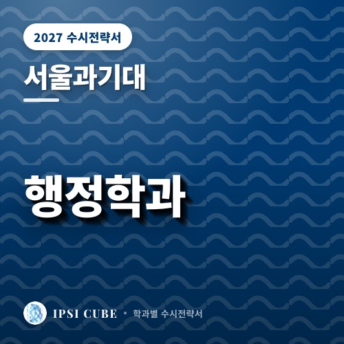서울과기대 행정학과