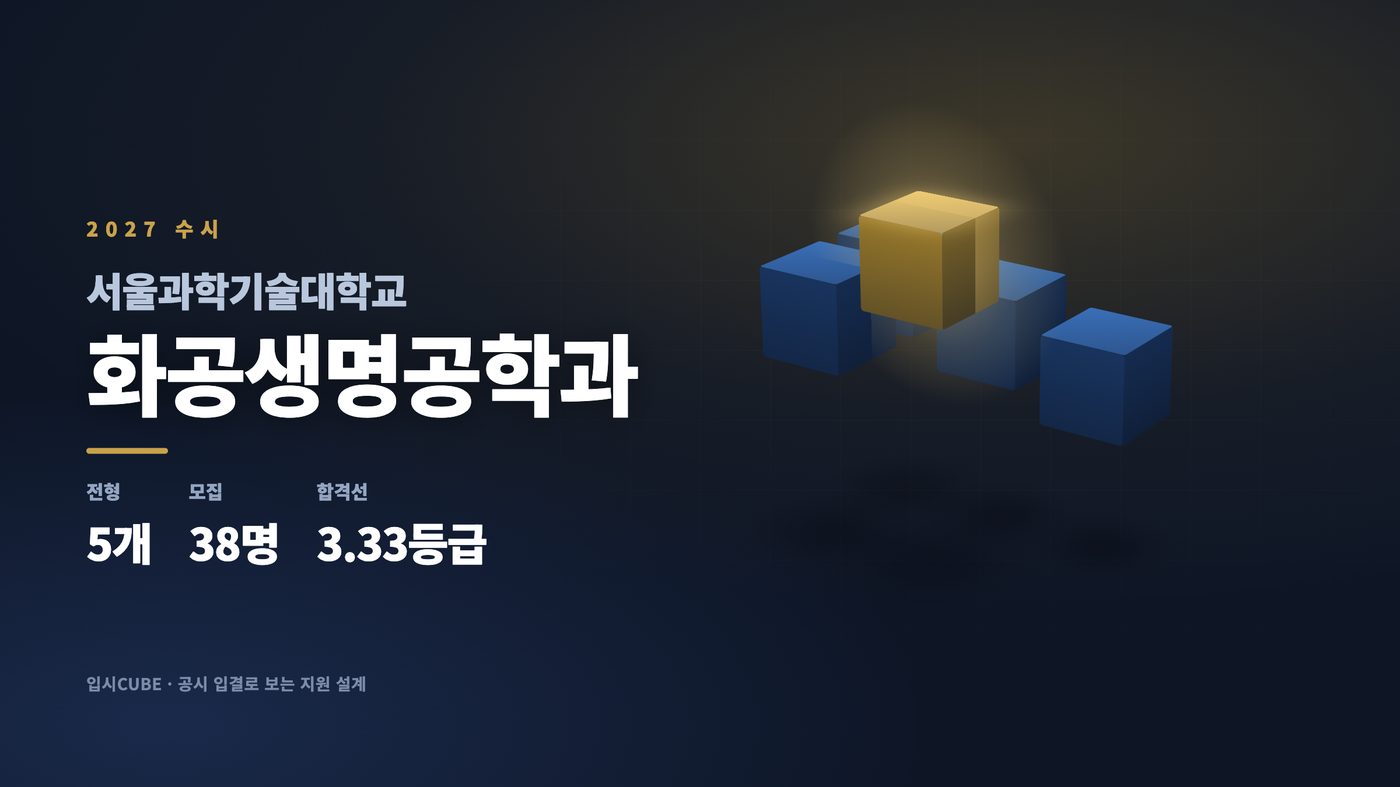 서울과기대 화공생명공학과