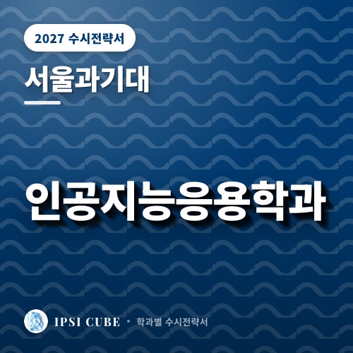 서울과기대 인공지능응용학과