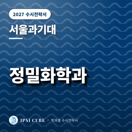 서울과기대 정밀화학과