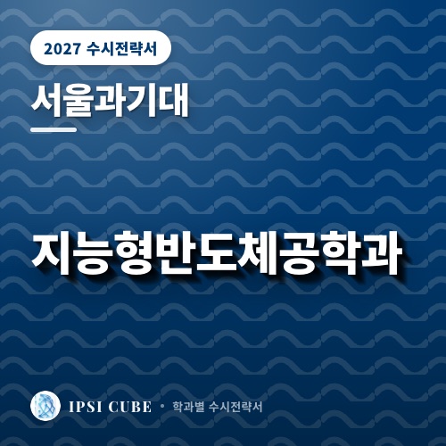 서울과기대 지능형반도체공학과