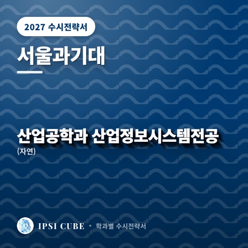 서울과기대 산업공학과 산업정보시스템전공(자연)