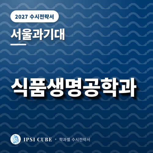 서울과기대 식품생명공학과