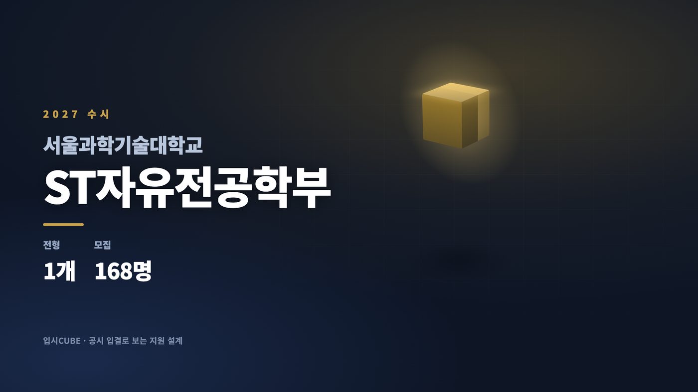 서울과기대 ST자유전공학부