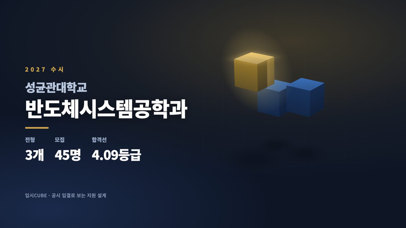 성균관대 반도체시스템공학과