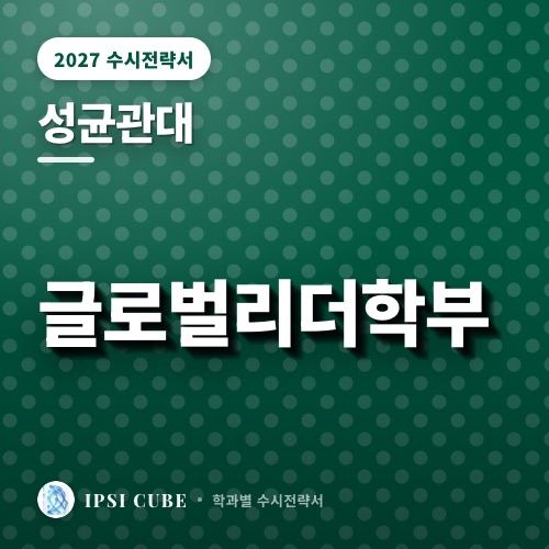 성균관대 글로벌리더학부