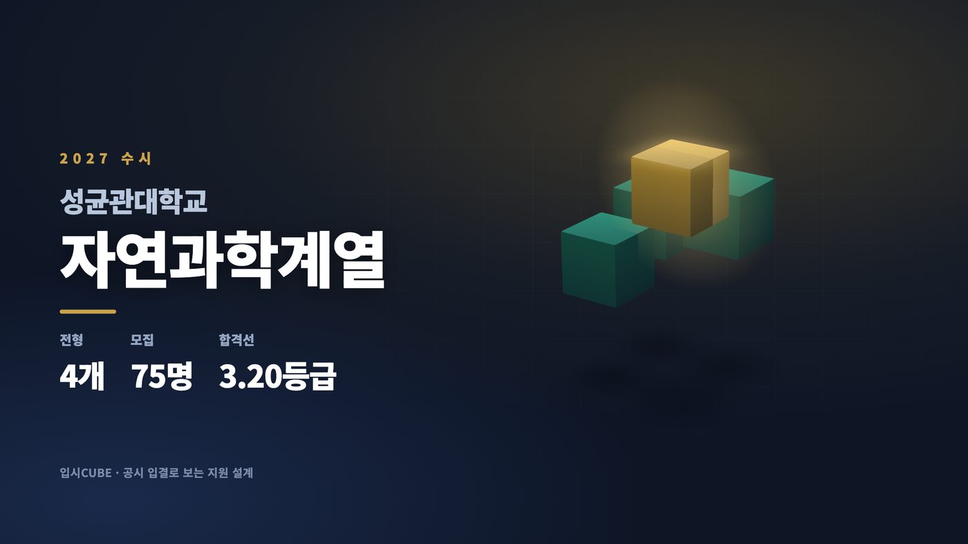 성균관대 자연과학계열