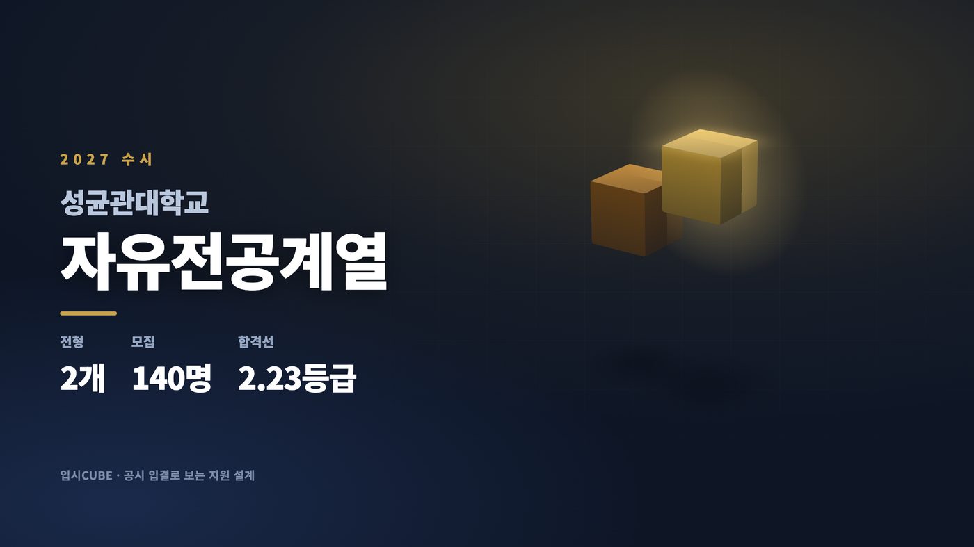 성균관대 자유전공계열