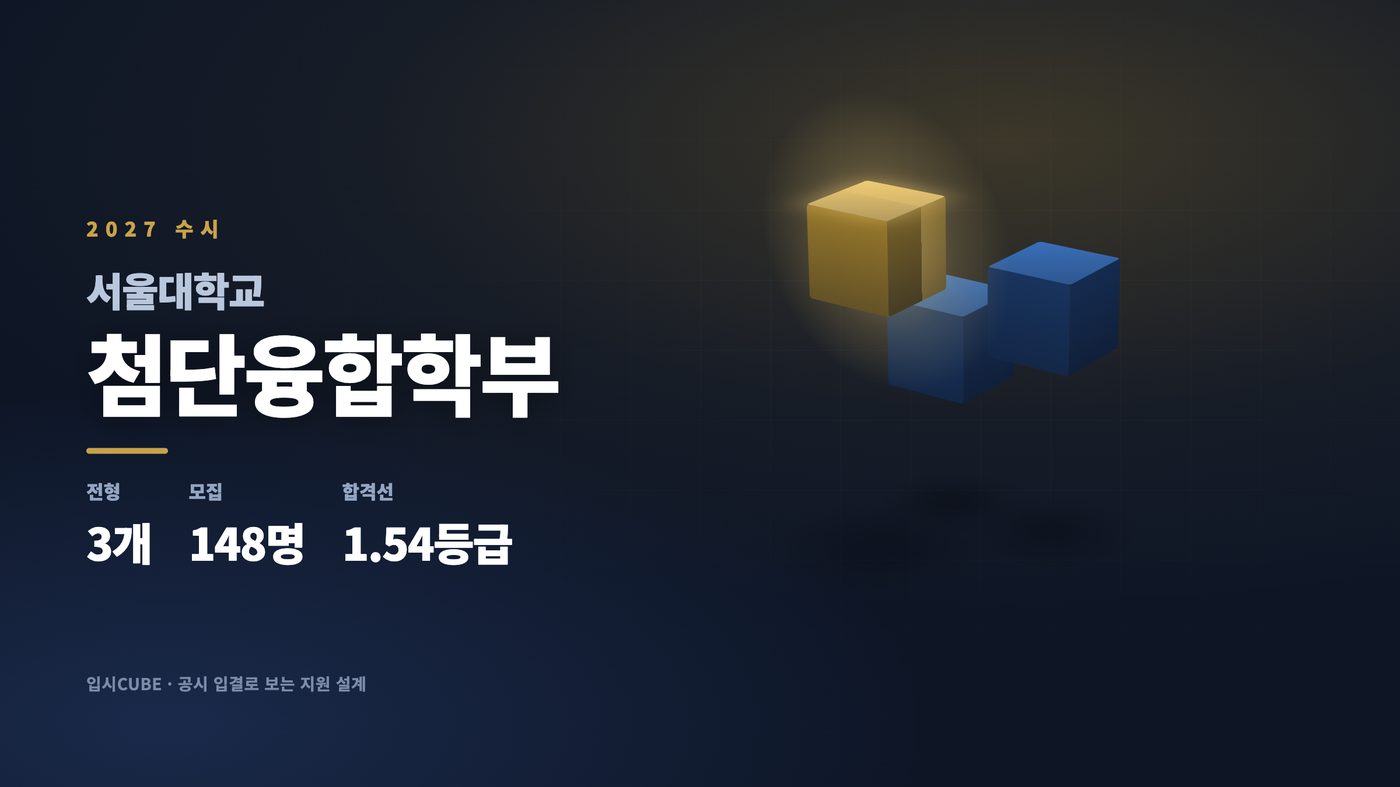 서울대 첨단융합학부