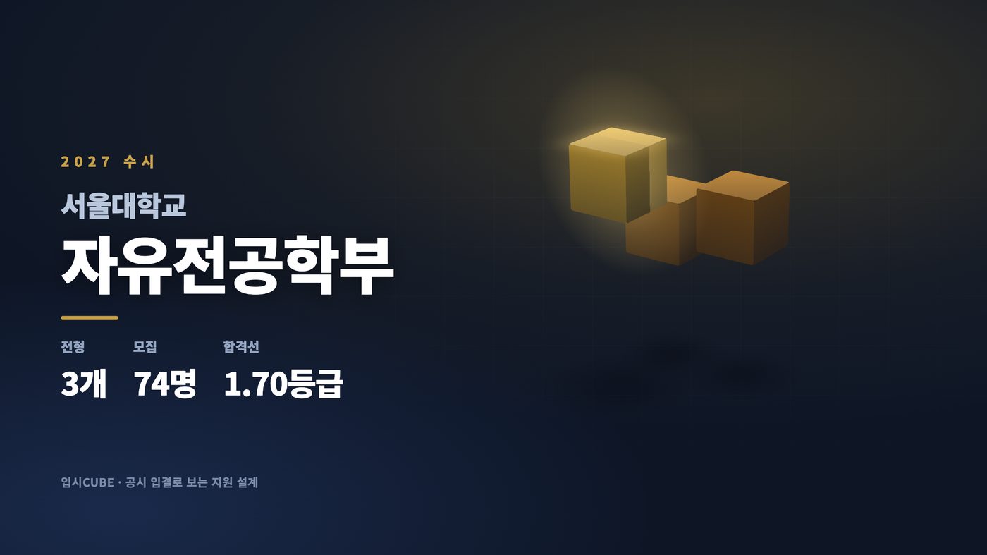 서울대 자유전공학부