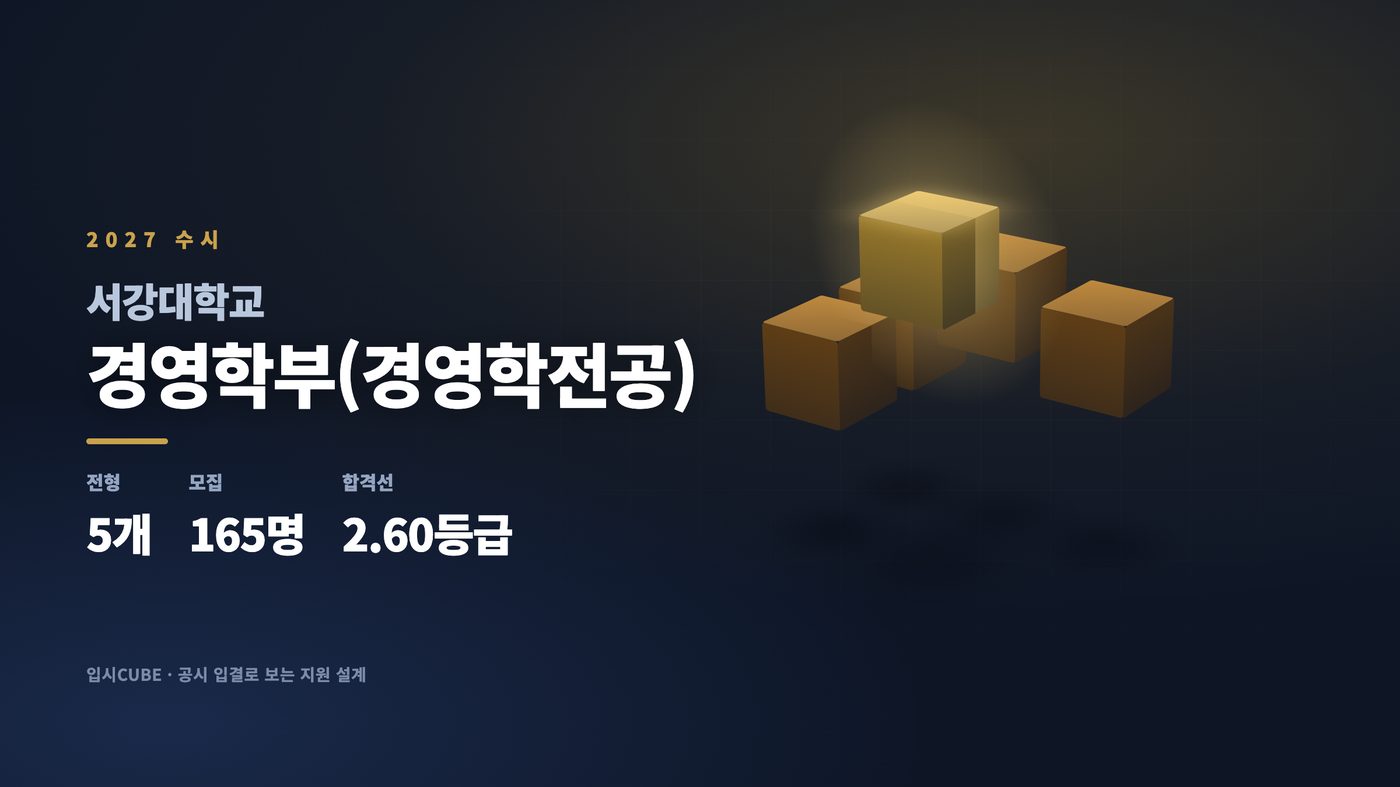 서강대 경영학부(경영학전공)