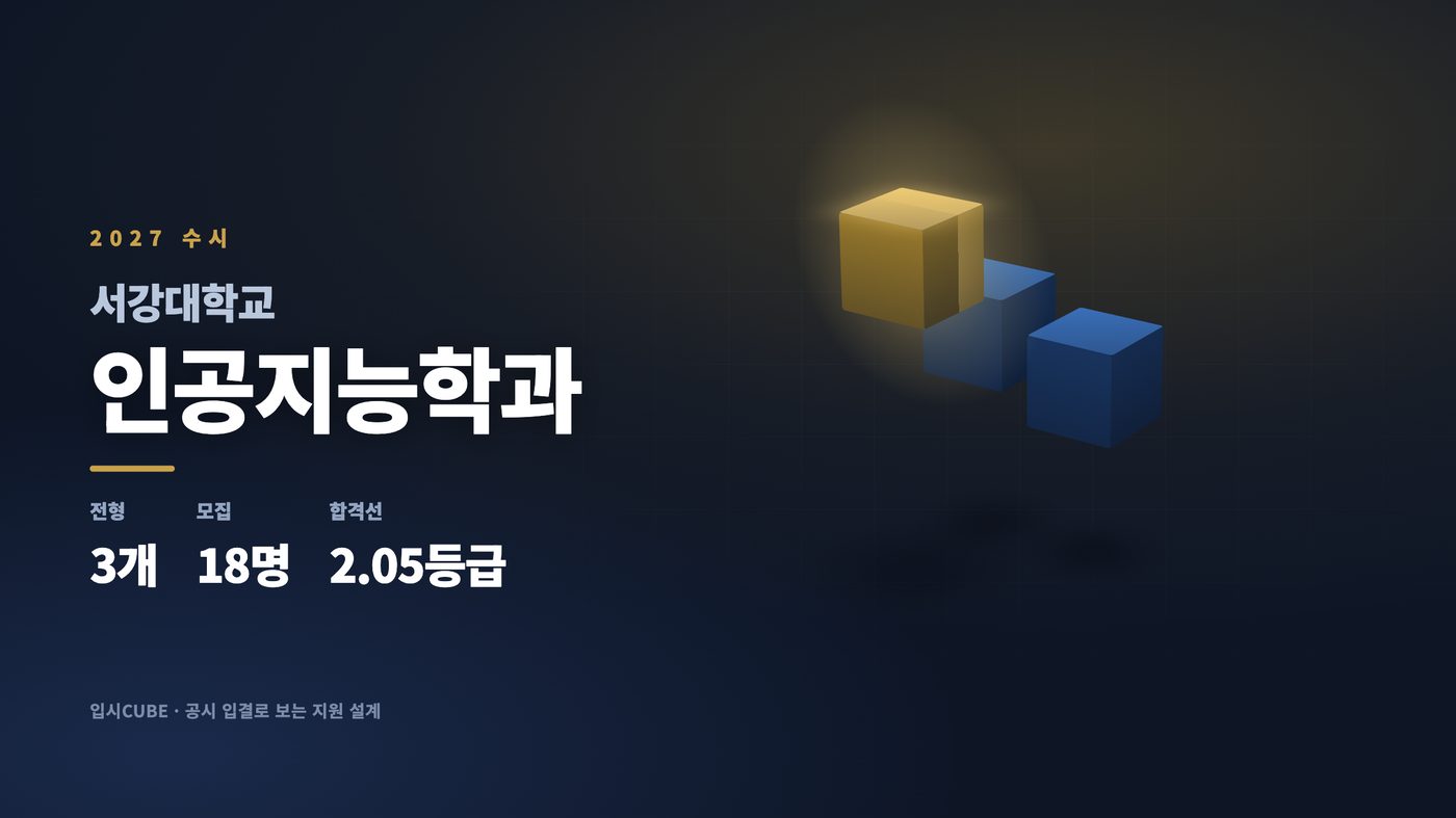 서강대 인공지능학과