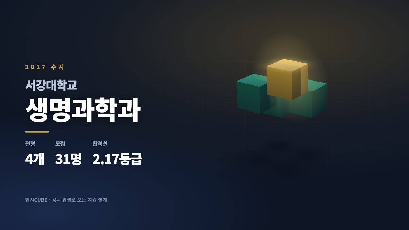 서강대 생명과학과