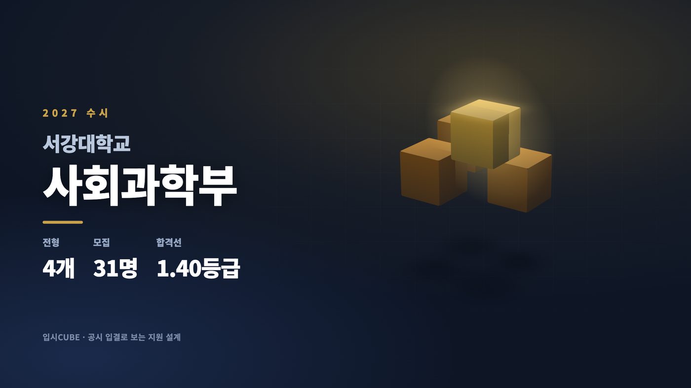 서강대 사회과학부