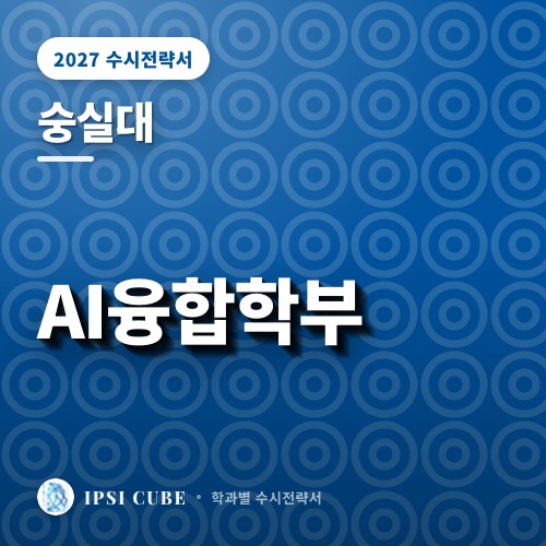 숭실대 AI융합학부